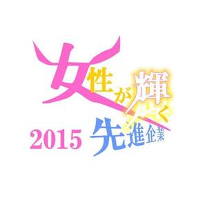 アイネットマコト (office_makorin)さんの【 内閣府　内閣総理大臣表彰「女性が輝く先進企業表彰」のロゴデザイン募集 】【201508_C305】への提案