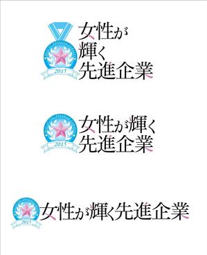 デザイン歴20年のディレクー、デザイナー (shioriaso)さんの【 内閣府　内閣総理大臣表彰「女性が輝く先進企業表彰」のロゴデザイン募集 】【201508_C305】への提案