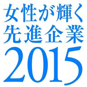 坂巻裕一 (sakama91)さんの【 内閣府　内閣総理大臣表彰「女性が輝く先進企業表彰」のロゴデザイン募集 】【201508_C305】への提案