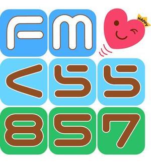 さんの新設コミュニティFM放送局（ラジオ局）「FMくらら857」のロゴへの提案