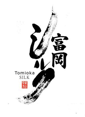 筆文字工房　夢興 (teizann)さんの純国産シルク毛布の商品ロゴへの提案