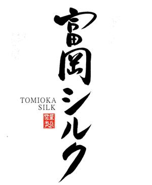 筆文字工房　夢興 (teizann)さんの純国産シルク毛布の商品ロゴへの提案