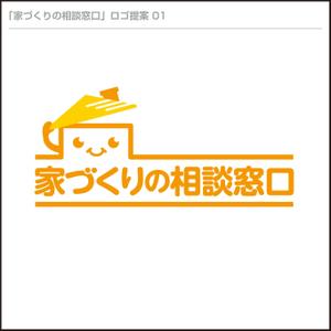 kishimoto (kishimoto01)さんの【家づくりの相談窓口】のロゴへの提案