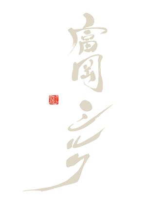 筆文字専門店　墨一 (sumiichi)さんの純国産シルク毛布の商品ロゴへの提案