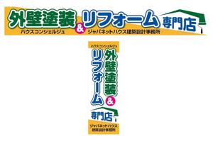 HMkobo (HMkobo)さんの『外壁塗装＆リフォーム専門店』の看板およびのぼりへの提案