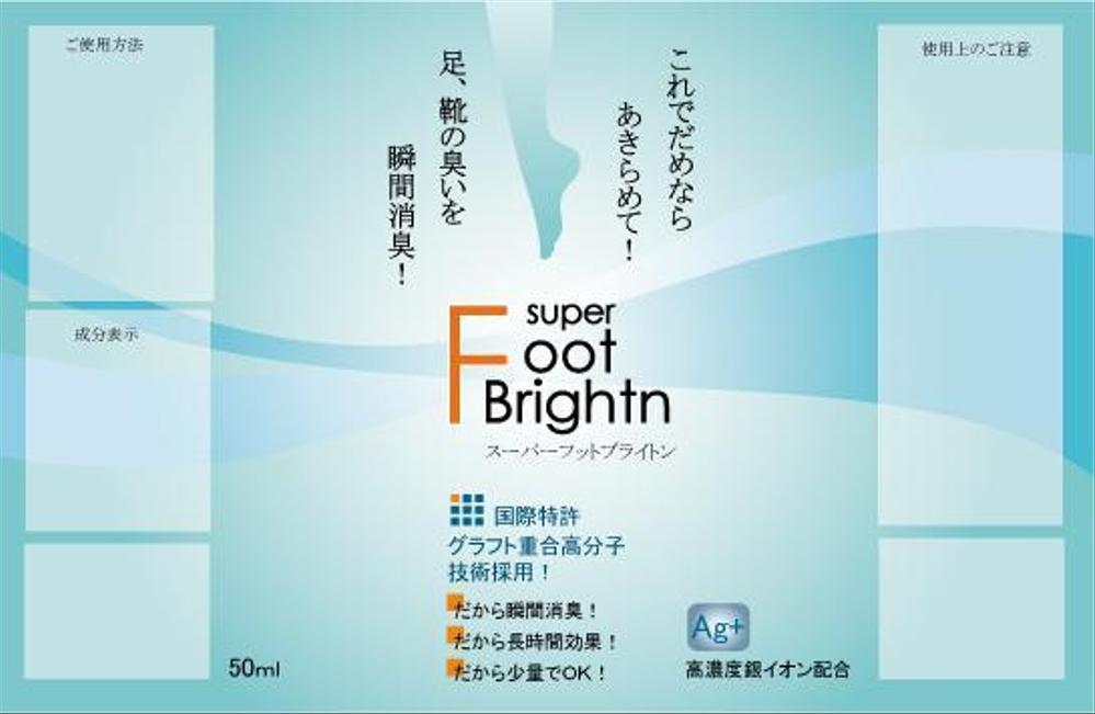 強力な足・靴・ブーツの携帯用消臭剤のパッケージ（箱・シール）デザイン依頼