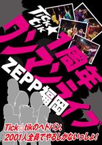 L_Design (Little_L)さんの育成型刺激系アイドル「Tick☆tik」の1周年ZEPP福岡ワンマンライブのポスターへの提案