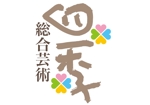 和宇慶文夫 (katu3455)さんの音楽コンサート企画運営団体　「総合芸術　四季」のロゴへの提案