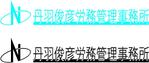 charly10401040さんの社会保険労務士事務所のロゴ制作への提案