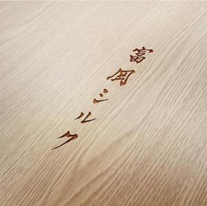Hiramaki ()さんの純国産シルク毛布の商品ロゴへの提案