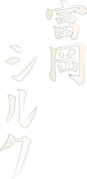 村上貴彦 ()さんの純国産シルク毛布の商品ロゴへの提案