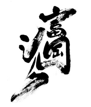 筆文字工房　夢興 (teizann)さんの純国産シルク毛布の商品ロゴへの提案