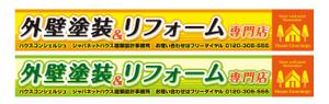 haru→ (y-haru)さんの『外壁塗装＆リフォーム専門店』の看板およびのぼりへの提案