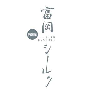 Saeko_S (Saeko_S)さんの純国産シルク毛布の商品ロゴへの提案