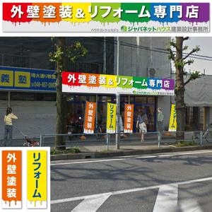 OGi Design  (ogidesign)さんの『外壁塗装＆リフォーム専門店』の看板およびのぼりへの提案