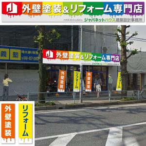 OGi Design  (ogidesign)さんの『外壁塗装＆リフォーム専門店』の看板およびのぼりへの提案