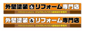 ryu-taさんの『外壁塗装＆リフォーム専門店』の看板およびのぼりへの提案
