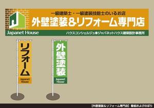 tori_D (toriyabe)さんの『外壁塗装＆リフォーム専門店』の看板およびのぼりへの提案