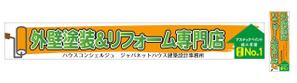 nakadesign ()さんの『外壁塗装＆リフォーム専門店』の看板およびのぼりへの提案
