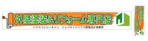 nakadesign ()さんの『外壁塗装＆リフォーム専門店』の看板およびのぼりへの提案