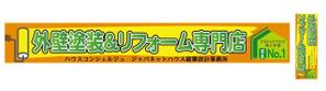 nakadesign ()さんの『外壁塗装＆リフォーム専門店』の看板およびのぼりへの提案
