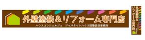 nakadesign ()さんの『外壁塗装＆リフォーム専門店』の看板およびのぼりへの提案