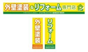 Deux (Deux)さんの『外壁塗装＆リフォーム専門店』の看板およびのぼりへの提案