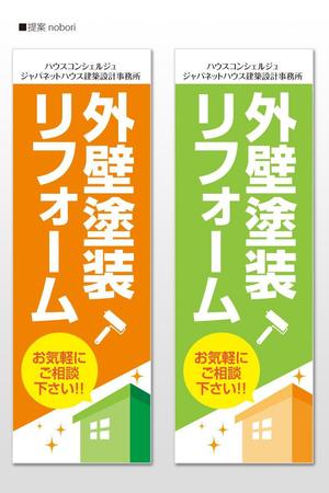 u-ko (u-ko-design)さんの『外壁塗装＆リフォーム専門店』の看板およびのぼりへの提案
