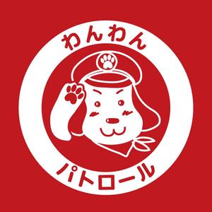 Rananchiデザイン工房 (sakumap)さんの地域活動　わんわんパトロールのロゴへの提案