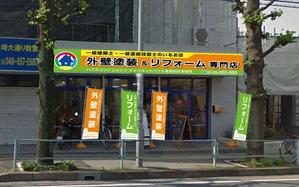 mako-mamさんの『外壁塗装＆リフォーム専門店』の看板およびのぼりへの提案