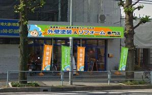 mako-mamさんの『外壁塗装＆リフォーム専門店』の看板およびのぼりへの提案