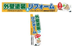 HMkobo (HMkobo)さんの『外壁塗装＆リフォーム専門店』の看板およびのぼりへの提案