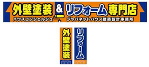 rinkuru (rinkuru)さんの『外壁塗装＆リフォーム専門店』の看板およびのぼりへの提案