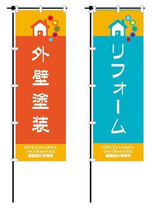 yamabicoさんの『外壁塗装＆リフォーム専門店』の看板およびのぼりへの提案