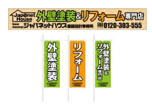 design_studio_be (design_studio_be)さんの『外壁塗装＆リフォーム専門店』の看板およびのぼりへの提案