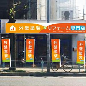 guitar0831 (yuuji0831)さんの『外壁塗装＆リフォーム専門店』の看板およびのぼりへの提案
