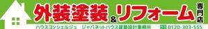 ryu-taさんの『外壁塗装＆リフォーム専門店』の看板およびのぼりへの提案