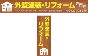 ryu-taさんの『外壁塗装＆リフォーム専門店』の看板およびのぼりへの提案