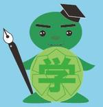 食いしん坊 (kuishinboyome)さんのカメをモチーフにしたキャラクターデザイン（学習塾のイメージキャラクター）への提案