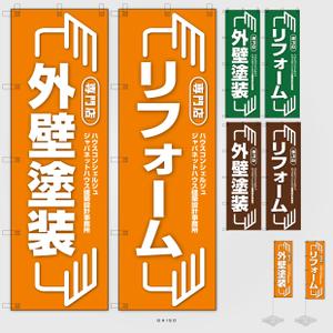 AMALGAM design (AMALGAM)さんの『外壁塗装＆リフォーム専門店』の看板およびのぼりへの提案