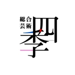 yohei131さんの音楽コンサート企画運営団体　「総合芸術　四季」のロゴへの提案