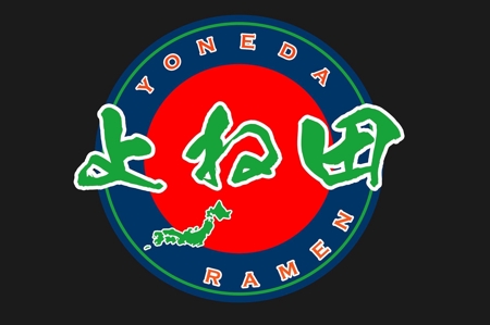 ゑびす (suzucyo)さんのラーメン屋「よね田ラーメン」のロゴへの提案