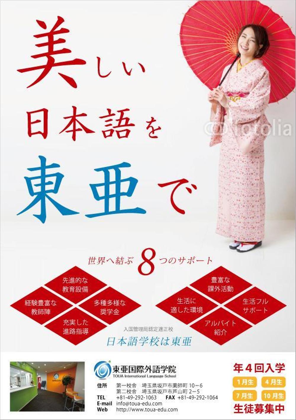 日本語学校のポスター