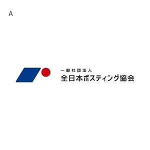 alne-cat (alne-cat)さんの全日本ポスティング協会のロゴ作成依頼への提案