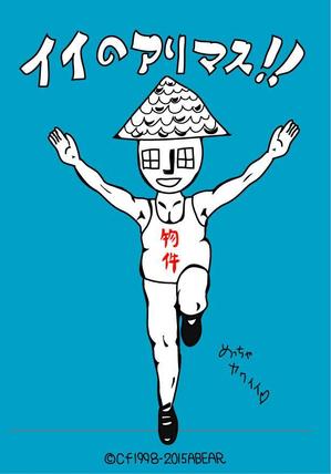 kusunei (soho8022)さんの不動産のキャラクターデザインへの提案