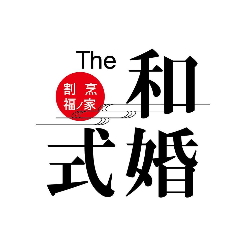 割烹福ノ家The和婚式-01.png