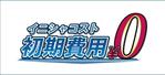 HIRO Labo (HiroLabo)さんの不動産賃貸仲介ショップサイト「初期費用ゼロ賃貸」のロゴへの提案