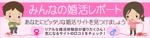 赤いうさぎ (Akaiusagi)さんの婚活口コミサイトのトップページのバナーへの提案