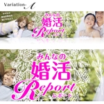 kumi_lancerさんの婚活口コミサイトのトップページのバナーへの提案