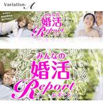 kumi_lancerさんの婚活口コミサイトのトップページのバナーへの提案